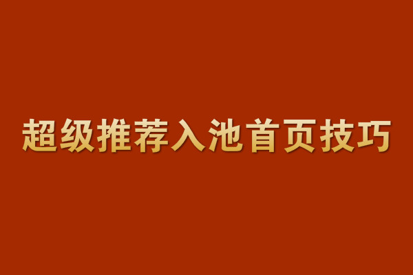 超級推薦入池首頁技巧是什么